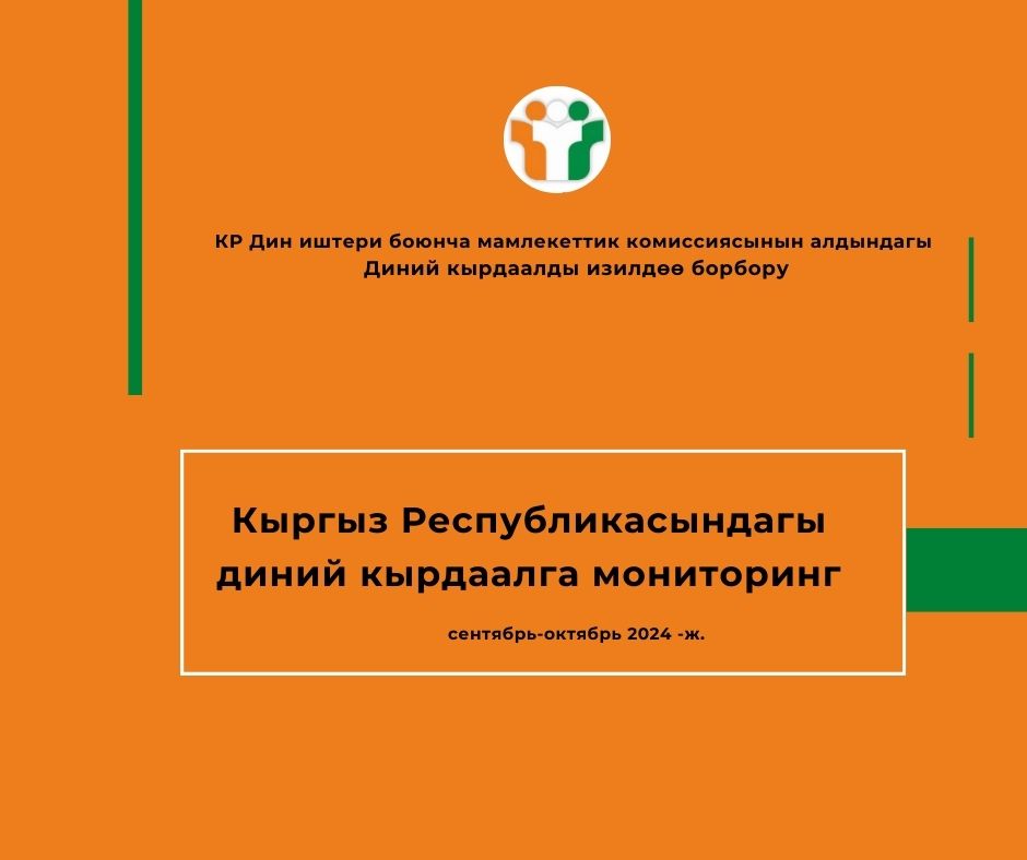 Кыргыз Республикасындагы диний кырдаалга мониторинг (өлкө ичиндеги социологиялык изилдөө 2024)
